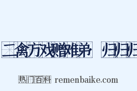 二禽方戏赠难弟·归归归是什么意思的图片
